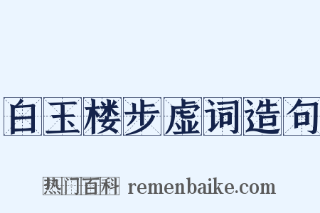 白玉楼步虚词造句是什么意思的图片